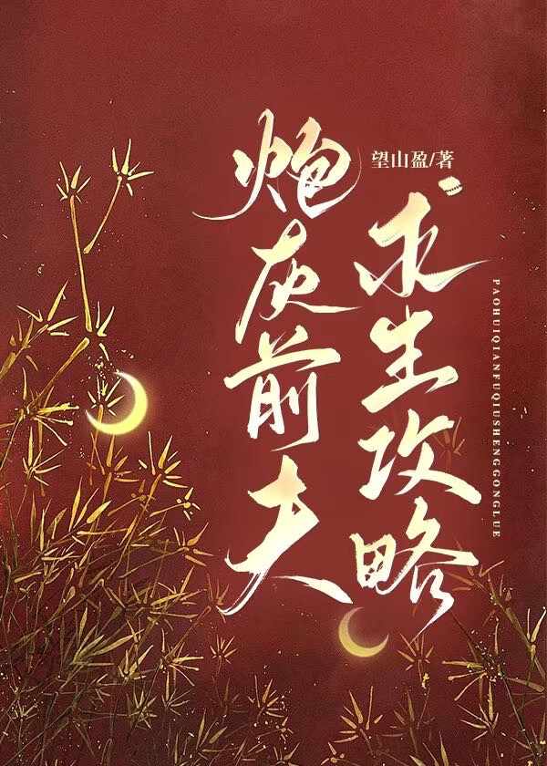 炮灰前夫求生攻略