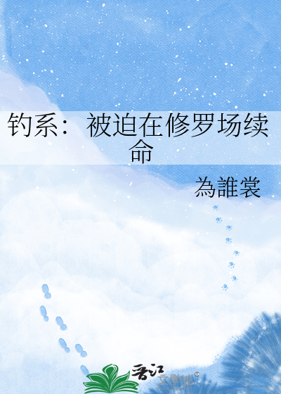 钓系：被迫在修罗场续命