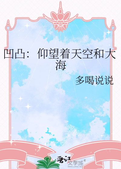 凹凸：仰望着天空和大海