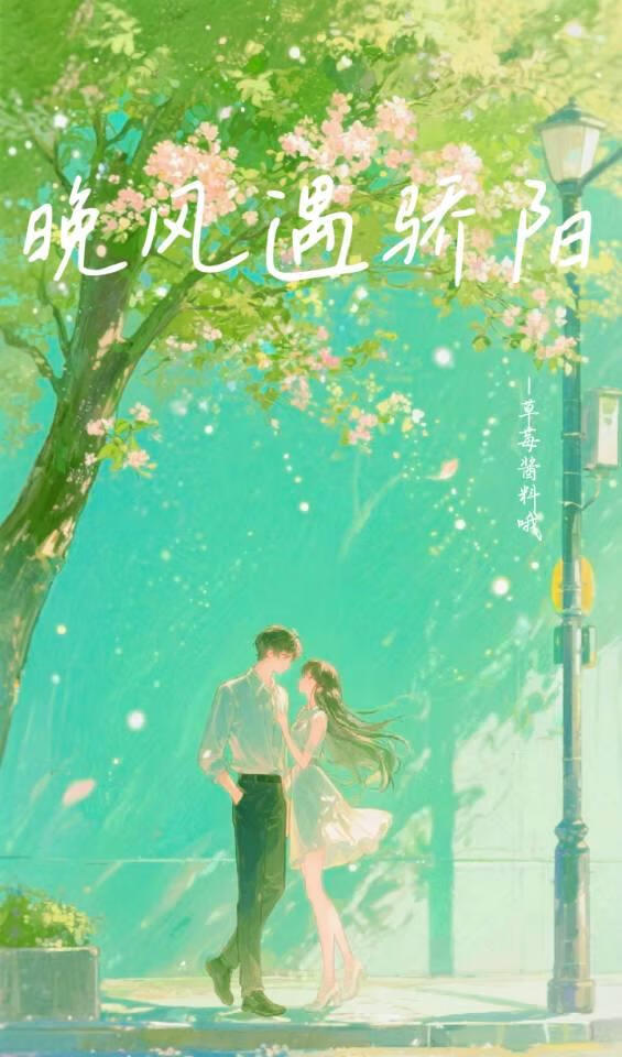 晚风遇骄阳