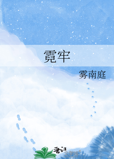 霓牢