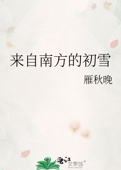 来自南方的初雪