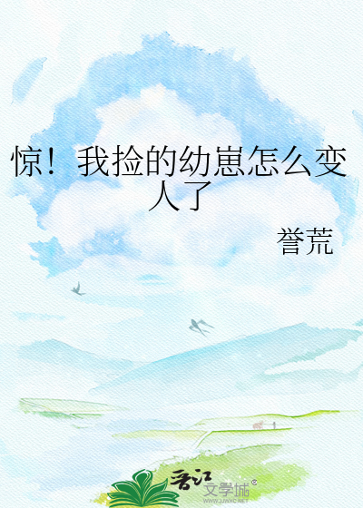 惊！我捡的幼崽怎么变人了