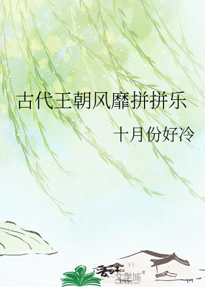 古代王朝风靡拼拼乐