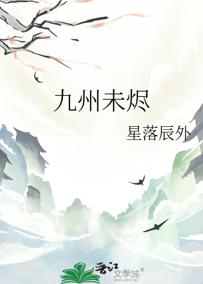 九州未烬