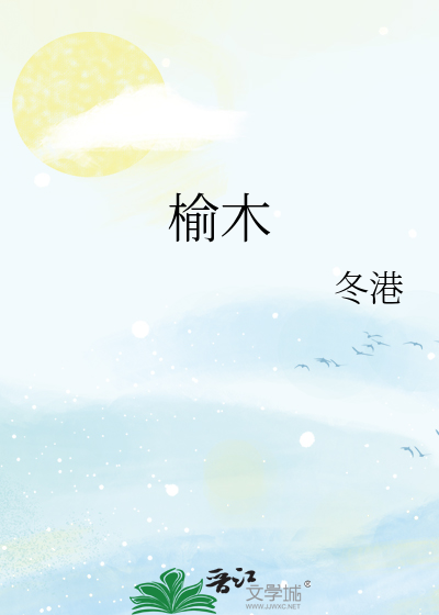 榆木