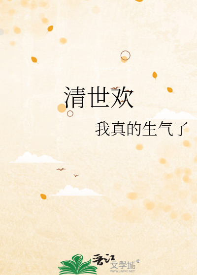 清世欢