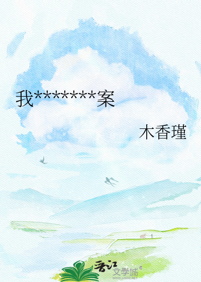 我在古代靠魔术探案
