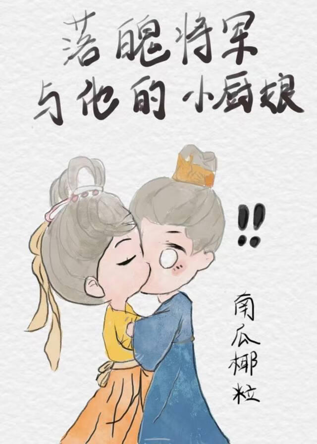 落魄将军与他的小厨娘
