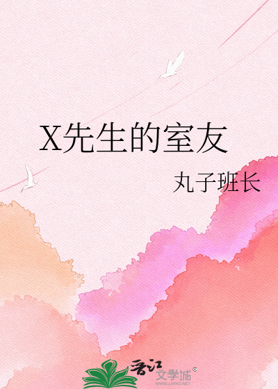X先生的室友
