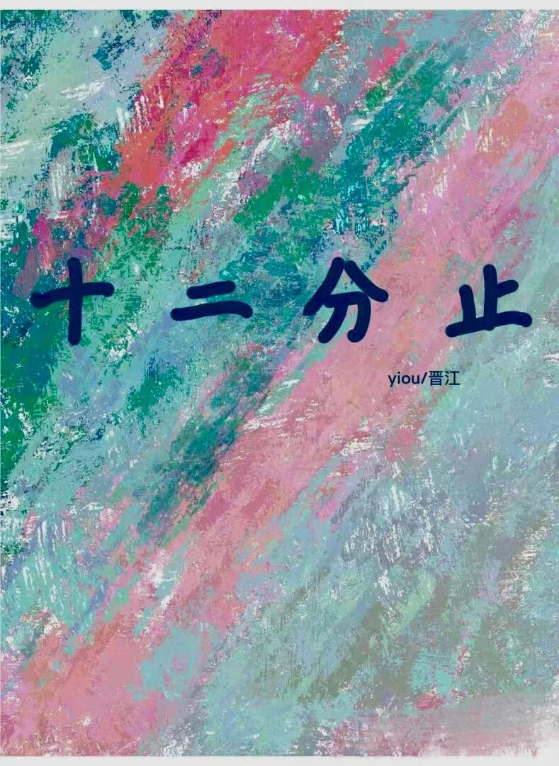 十二分止[姐弟恋]