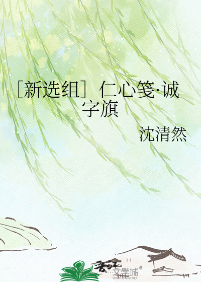 ［新选组］仁心笺·诚字旗
