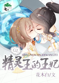 精灵王的王妃