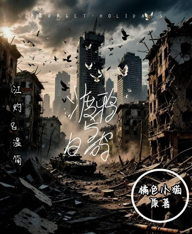 渡鸦与白鸽
