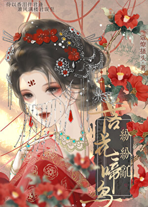 曲径通幽休折花(重生)