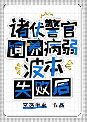 诸伏警官饲养病弱波本失败后