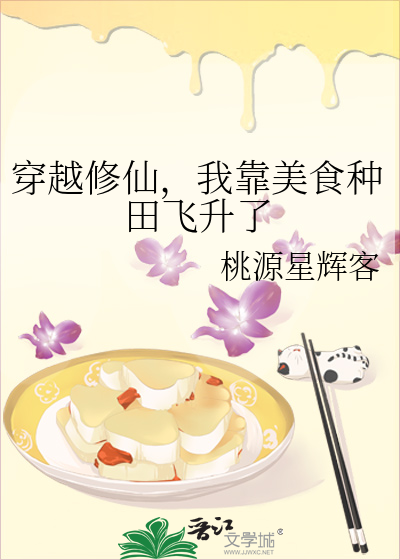 穿越修仙，我靠美食种田飞升了