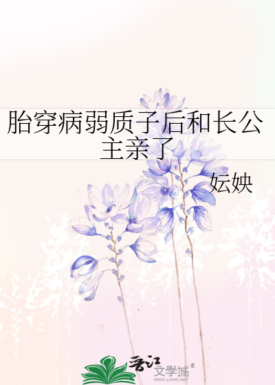 胎穿病弱质子后和长公主亲了