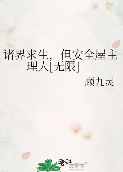 诸界求生，但安全屋主理人[无限]