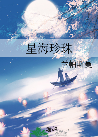 星海珍珠