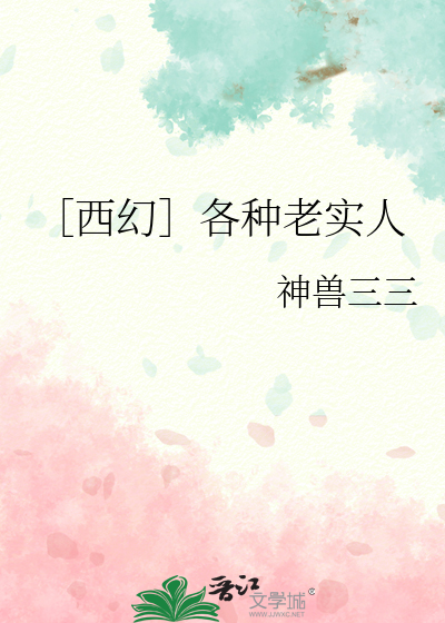 ［西幻］各种老实人