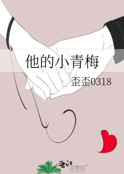 他的小青梅
