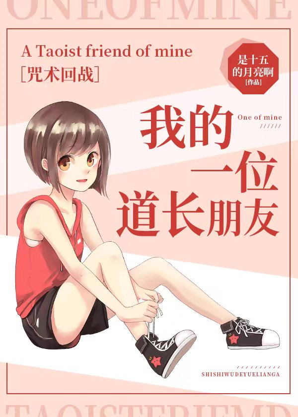 【咒回】我的一位道长朋友
