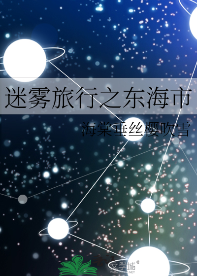 迷雾旅行之东海市