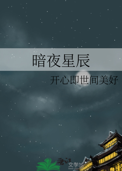暗夜星辰