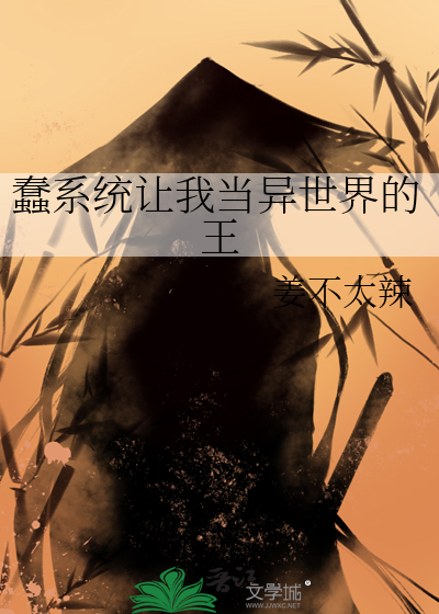 蠢系统让我当异世界的王