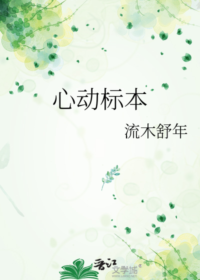 心动标本