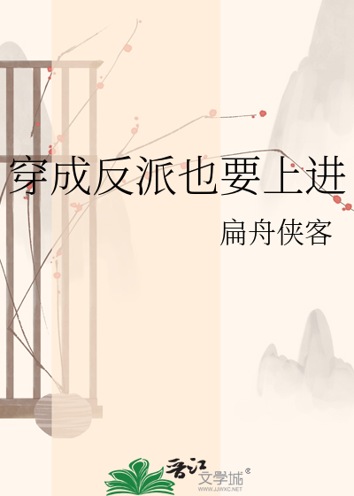 穿成反派也要上进