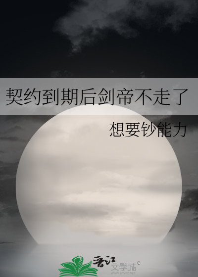 契约到期后剑帝不走了