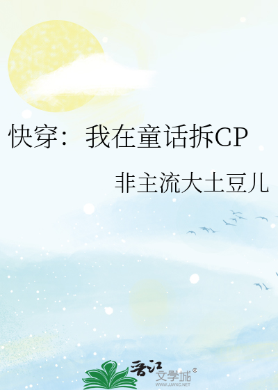 快穿：我在童话拆CP