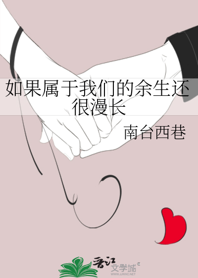 如果属于我们的余生还很漫长