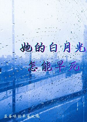 她的白月光怎能早死