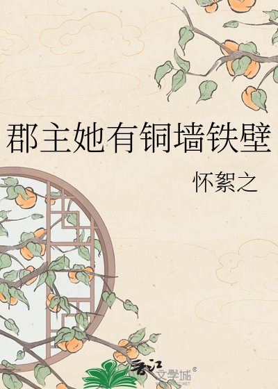 郡主她有铜墙铁壁