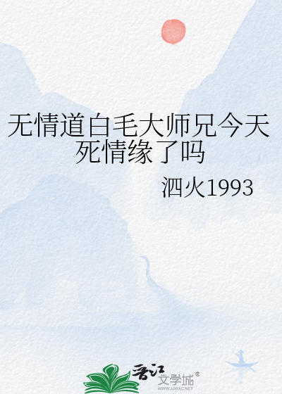 无情道白毛大师兄今天死情缘了吗
