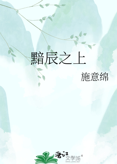 黯辰之上