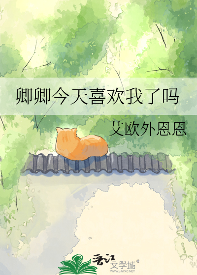卿卿今天喜欢我了吗