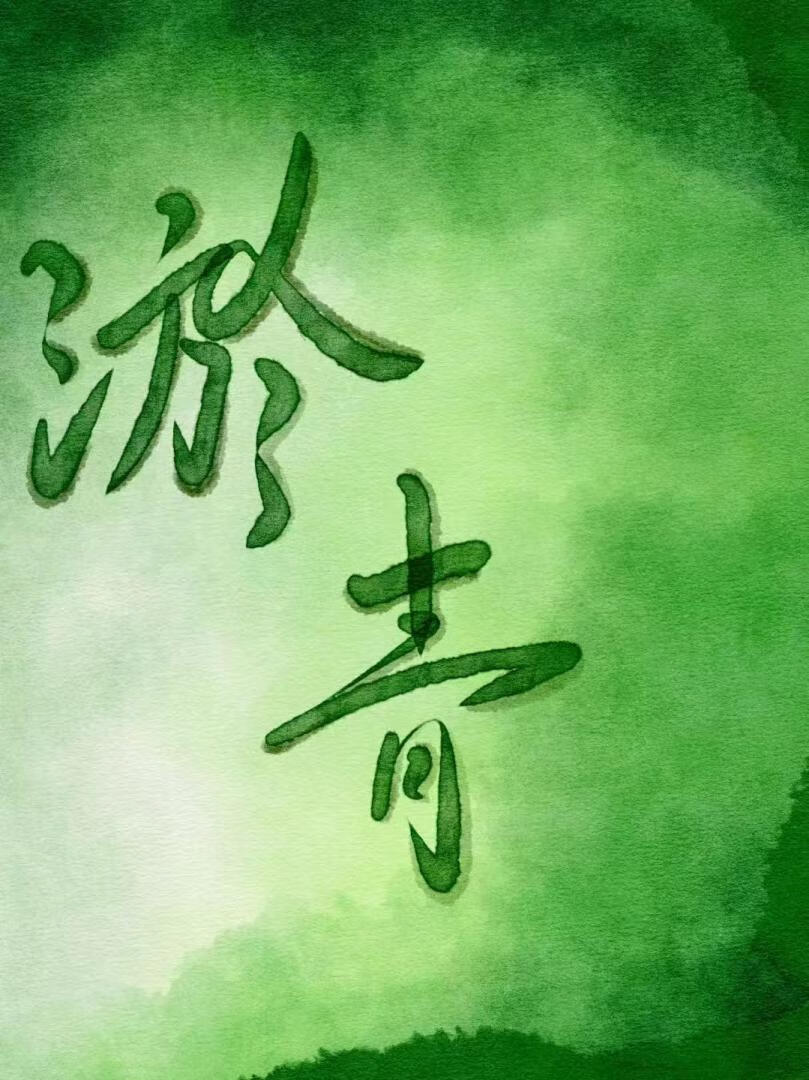 淤青
