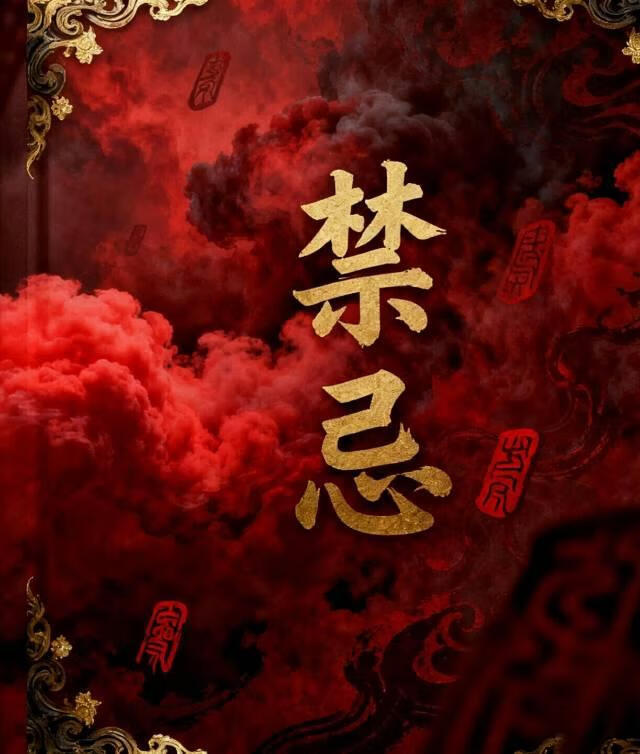 《禁忌