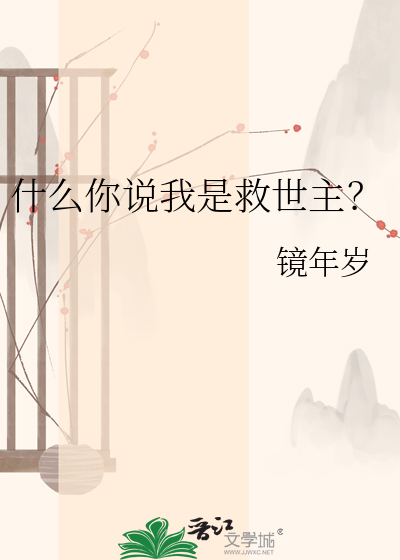 什么你说我是救世主？