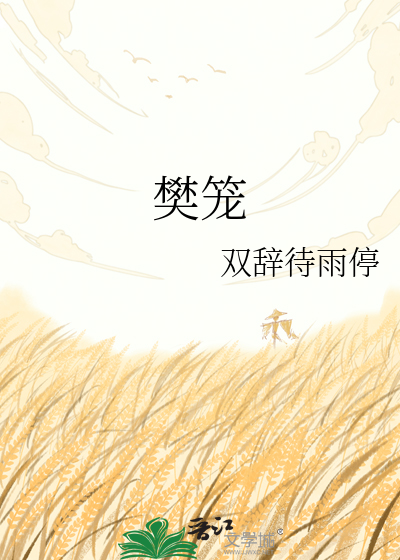 樊笼