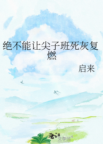 绝不能让尖子班死灰复燃