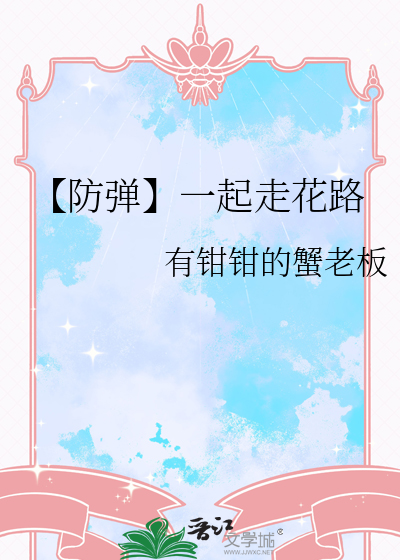 【防弹】一起走花路