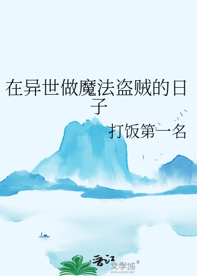在异世做魔法盗贼的日子