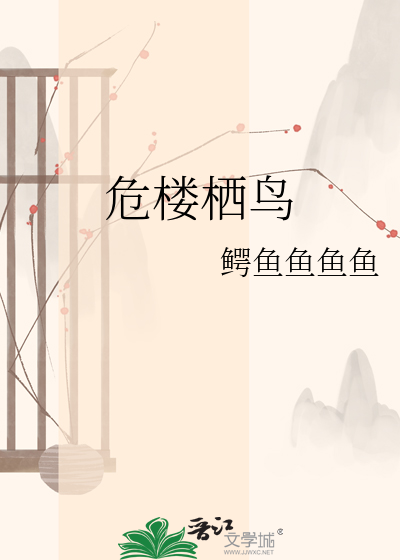 危楼栖鸟