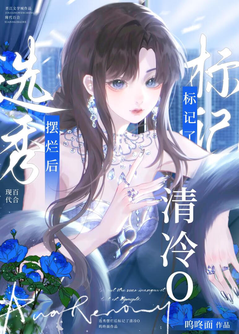 diss清冷顶流O后