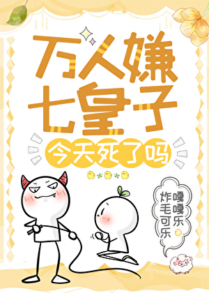 万人嫌七皇子死了吗